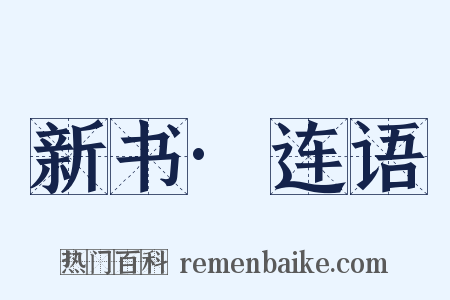 新书·连语是什么意思的图片